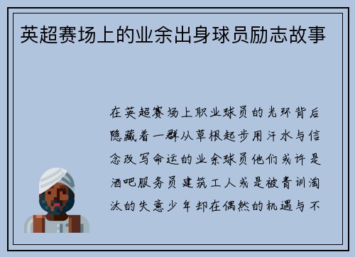 英超赛场上的业余出身球员励志故事