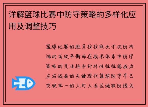 详解篮球比赛中防守策略的多样化应用及调整技巧