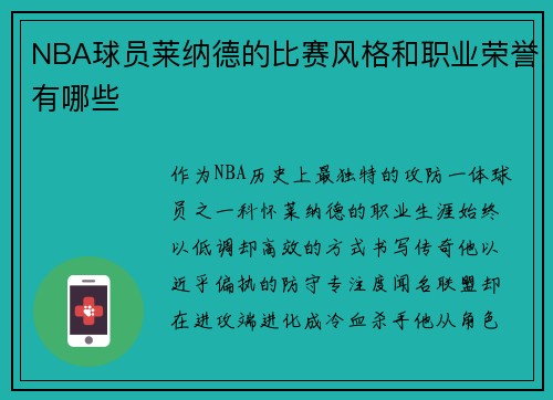 NBA球员莱纳德的比赛风格和职业荣誉有哪些